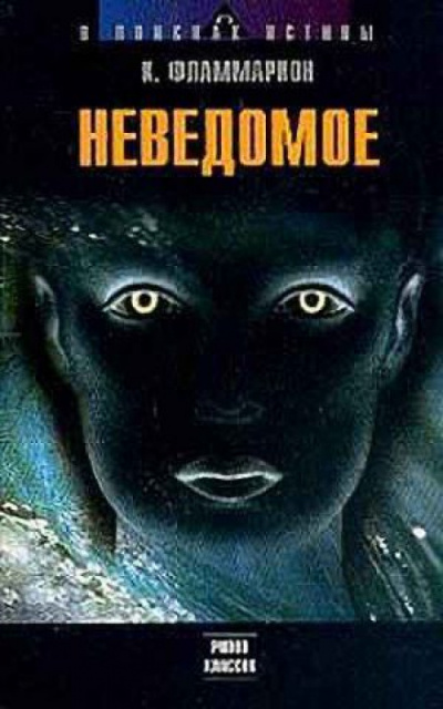 Неведомое - Камиль Фламмарион - Аудиокниги лучшие mp3 слушать ~ бесплатно без регистрации - knigaaudio.com