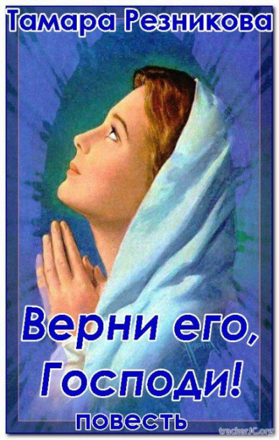 Верни его, Господи - Тамара Резникова - Аудиокниги лучшие mp3 слушать ~ бесплатно без регистрации - knigaaudio.com