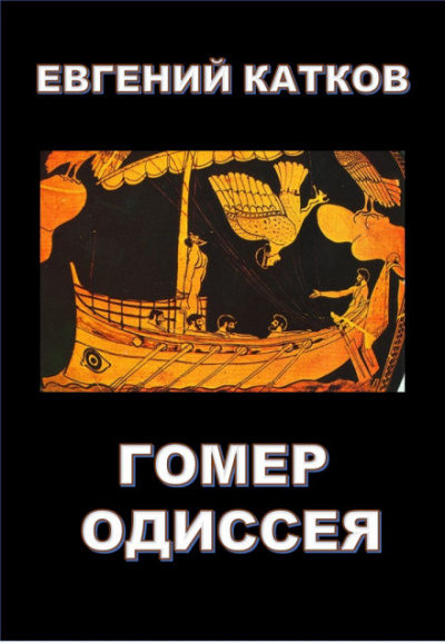 Гомер. Одиссея - Евгений Катков - Аудиокниги лучшие mp3 слушать ~ бесплатно без регистрации - knigaaudio.com