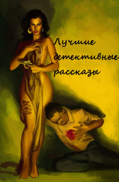 Лучшие детективные рассказы (Составители: Адольфо Биой Касарес, Хорхе Луис Борхес) - Аудиокниги лучшие mp3 слушать ~ бесплатно без регистрации - knigaaudio.com