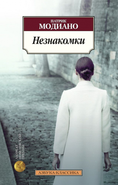 Незнакомки - Патрик Модиано - Аудиокниги лучшие mp3 слушать ~ бесплатно без регистрации - knigaaudio.com