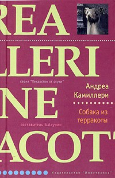 Собака из терракоты - Андреа Камиллери - Аудиокниги лучшие mp3 слушать ~ бесплатно без регистрации - knigaaudio.com