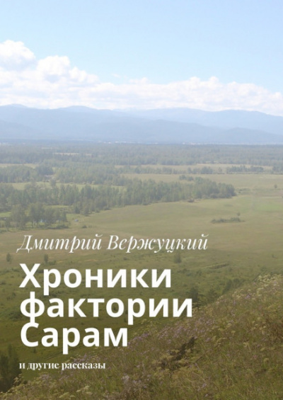 Хроники фактории Сарам - Дмитрий Вержуцкий - Аудиокниги лучшие mp3 слушать ~ бесплатно без регистрации - knigaaudio.com