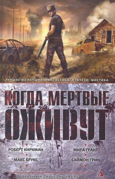 Когда мертвые оживут (Сборник) - Аудиокниги лучшие mp3 слушать ~ бесплатно без регистрации - knigaaudio.com