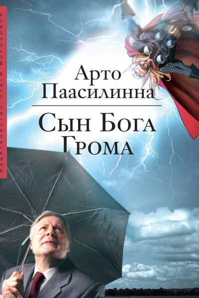 Сын Бога Грома - Арто Паасилинна - Аудиокниги лучшие mp3 слушать ~ бесплатно без регистрации - knigaaudio.com