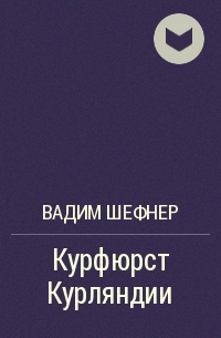 Курфюрст Курляндии - Вадим Шефнер - Аудиокниги лучшие mp3 слушать ~ бесплатно без регистрации - knigaaudio.com