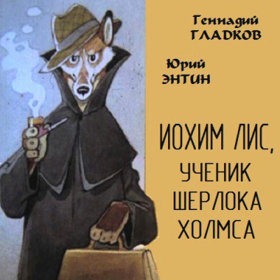 Иохим Лис, ученик Шерлока Холмса - Юрий Энтин, Геннадий Гладков - Аудиокниги лучшие mp3 слушать ~ бесплатно без регистрации - knigaaudio.com