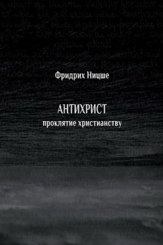Антихрист. Проклятие христианству - Фридрих Ницше - Аудиокниги лучшие mp3 слушать ~ бесплатно без регистрации - knigaaudio.com
