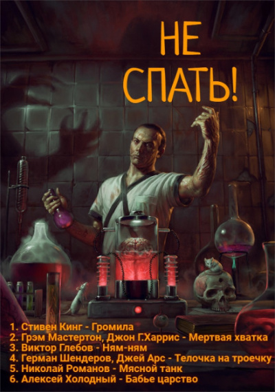Не спать! 3 - Стивен Кинг, Грэм Мастертон, Виктор Глебов - Аудиокниги лучшие mp3 слушать ~ бесплатно без регистрации - knigaaudio.com