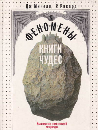 Феномены книги чудес - Джон Мичелл, Роберт Рикард - Аудиокниги лучшие mp3 слушать ~ бесплатно без регистрации - knigaaudio.com
