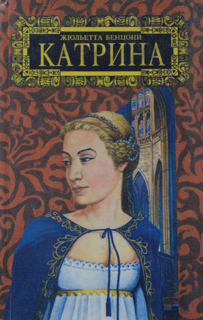 Мера любви. Катрин - графиня де Монсальви - Жюльетта Бенцони - Аудиокниги лучшие mp3 слушать ~ бесплатно без регистрации - knigaaudio.com