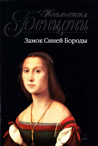 Прекрасная Катрин. Катрин в замке смерти. Искания Катрин. Прекрасная Катрина. Замок синей бороды - Жюльетта Бенцони - Аудиокниги лучшие mp3 слушать ~ бесплатно без регистрации - knigaaudio.com