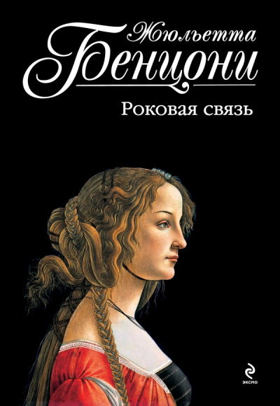 Катрин и хранитель сокровищ. Катрина. Во имя любви. Роковая связь - Жюльетта Бенцони - Аудиокниги лучшие mp3 слушать ~ бесплатно без регистрации - knigaaudio.com