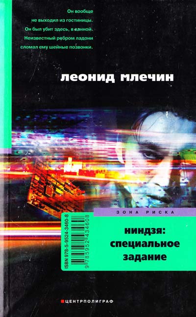 Ниндзя: специальное задание - Леонид Млечин - Аудиокниги лучшие mp3 слушать ~ бесплатно без регистрации - knigaaudio.com