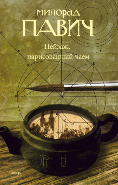 Пейзаж, нарисованный чаем: Роман для любителей кроссвордов - Милорад Павич - Аудиокниги лучшие mp3 слушать ~ бесплатно без регистрации - knigaaudio.com