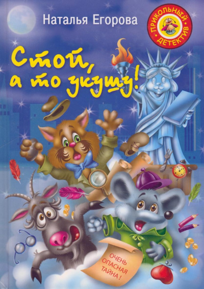 Стой, а то укушу - Наталья Егорова - Аудиокниги лучшие mp3 слушать ~ бесплатно без регистрации - knigaaudio.com