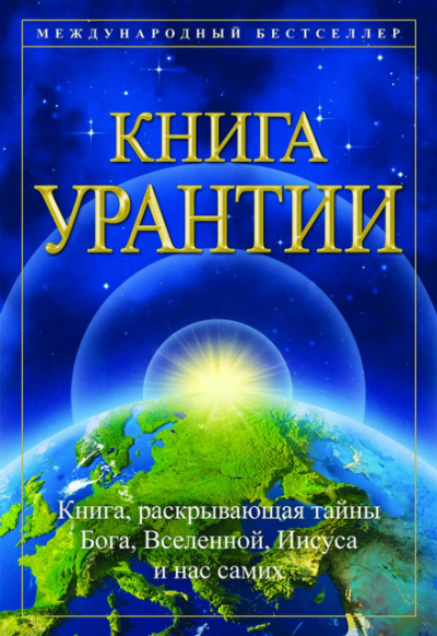 Книга Урантии - Аудиокниги лучшие mp3 слушать ~ бесплатно без регистрации - knigaaudio.com