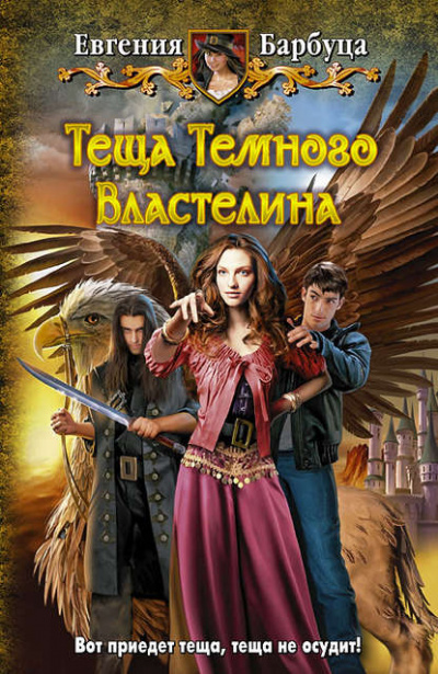 Тёща Тёмного Властелина - Евгения Барбуца - Аудиокниги лучшие mp3 слушать ~ бесплатно без регистрации - knigaaudio.com
