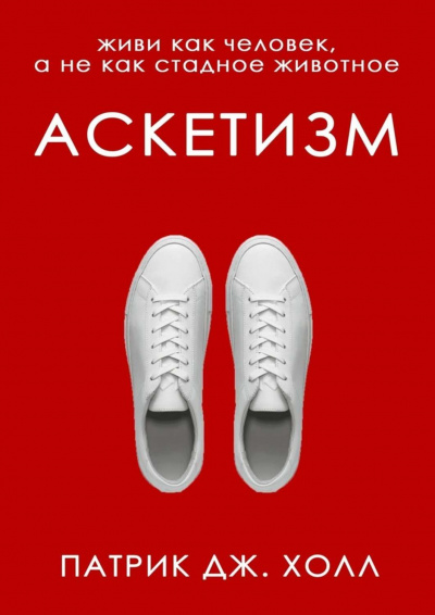Аскетизм. Живи как человек, а не как стадное животное - Патрик Дж. Холл - Аудиокниги лучшие mp3 слушать ~ бесплатно без регистрации - knigaaudio.com