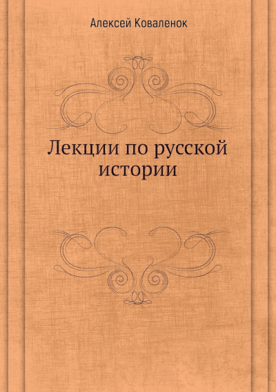 Лекции по русской истории (В 7-ми частях) - Алексей Коваленок - Аудиокниги лучшие mp3 слушать ~ бесплатно без регистрации - knigaaudio.com