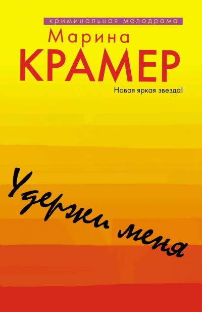 Удержи меня - Марина Крамер - Аудиокниги лучшие mp3 слушать ~ бесплатно без регистрации - knigaaudio.com