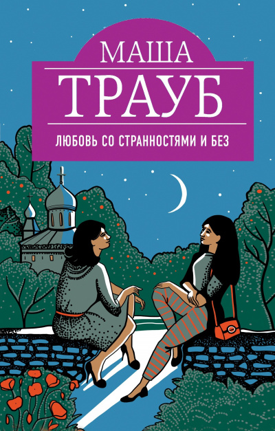 Любовь со странностями и без - Маша Трауб - Аудиокниги лучшие mp3 слушать ~ бесплатно без регистрации - knigaaudio.com