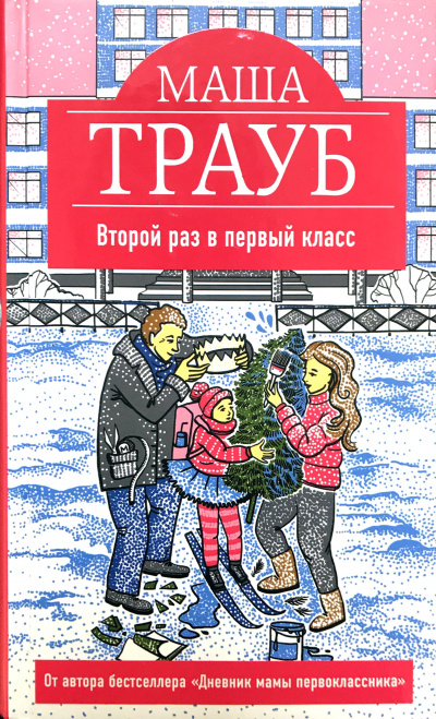 Второй раз в первый класс - Маша Трауб - Аудиокниги лучшие mp3 слушать ~ бесплатно без регистрации - knigaaudio.com