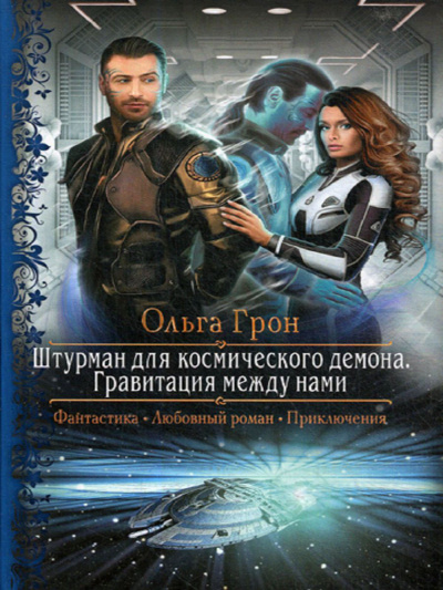 Гравитация между нами - Ольга Грон - Аудиокниги лучшие mp3 слушать ~ бесплатно без регистрации - knigaaudio.com
