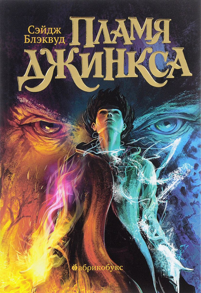 Пламя Джинкса - Сэйдж Блэквуд - Аудиокниги лучшие mp3 слушать ~ бесплатно без регистрации - knigaaudio.com