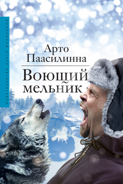 Воющий мельник - Арто Паасилинна - Аудиокниги лучшие mp3 слушать ~ бесплатно без регистрации - knigaaudio.com