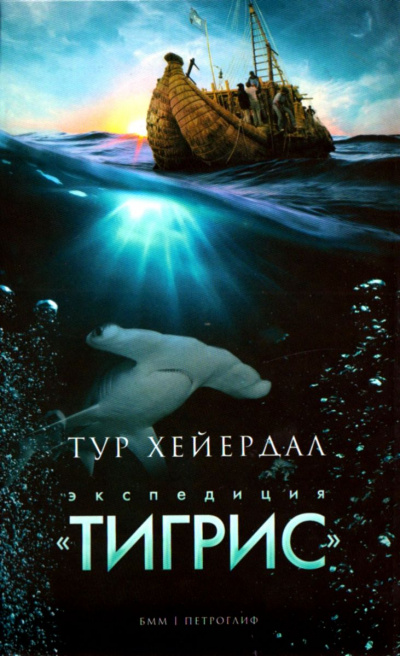 Экспедиция "Тигрис" - Тур Хейердал - Аудиокниги лучшие mp3 слушать ~ бесплатно без регистрации - knigaaudio.com