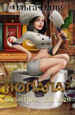Попала, Посмотрим кто кого - Ольга Олие - Аудиокниги лучшие mp3 слушать ~ бесплатно без регистрации - knigaaudio.com
