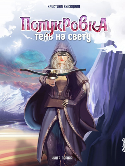 Полукровка. Тень на свету. Книга 1 - Кристина Высоцкая - Аудиокниги лучшие mp3 слушать ~ бесплатно без регистрации - knigaaudio.com