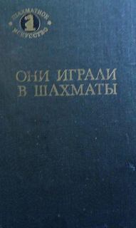 Они играли в шахматы - Антонов Г.В., Гродзенский С.Я. - Аудиокниги лучшие mp3 слушать ~ бесплатно без регистрации - knigaaudio.com