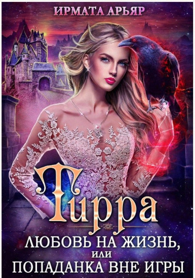 Игра на жизнь, или Попаданка вне игры - Арьяр Ирмата - Аудиокниги лучшие mp3 слушать ~ бесплатно без регистрации - knigaaudio.com