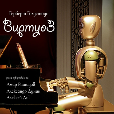Виртуоз - Герберт Голдстоун - Аудиокниги лучшие mp3 слушать ~ бесплатно без регистрации - knigaaudio.com