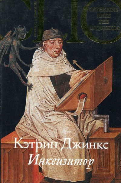 Инквизитор - Кэтрин Джинкс - Аудиокниги лучшие mp3 слушать ~ бесплатно без регистрации - knigaaudio.com