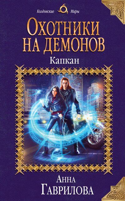 Капкан - Анна Гаврилова - Аудиокниги лучшие mp3 слушать ~ бесплатно без регистрации - knigaaudio.com
