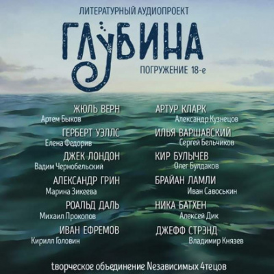 ГЛУБИНА. Погружение 18-е - Аудиокниги лучшие mp3 слушать ~ бесплатно без регистрации - knigaaudio.com