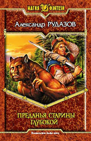 Преданья старины глубокой - Александр Рудазов - Аудиокниги лучшие mp3 слушать ~ бесплатно без регистрации - knigaaudio.com