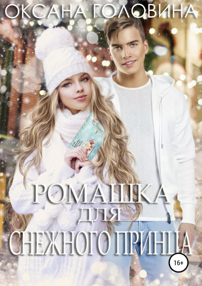 Ромашка для Снежного принца - Оксана Головина - Аудиокниги лучшие mp3 слушать ~ бесплатно без регистрации - knigaaudio.com