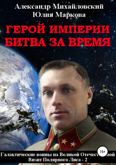 Герой империи. Битва за время - Александр Михайловский, Юлия Маркова - Аудиокниги лучшие mp3 слушать ~ бесплатно без регистрации - knigaaudio.com