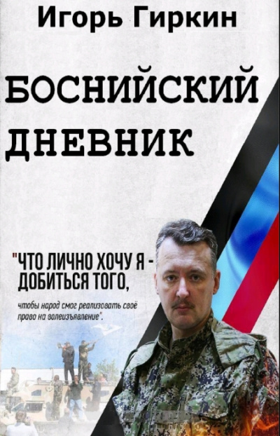 Боснийский дневник - Игорь Гиркин - Аудиокниги лучшие mp3 слушать ~ бесплатно без регистрации - knigaaudio.com