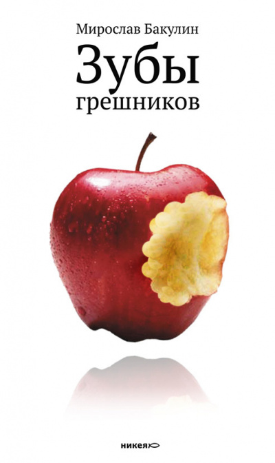 Зубы грешников - Мирослав Бакулин - Аудиокниги лучшие mp3 слушать ~ бесплатно без регистрации - knigaaudio.com