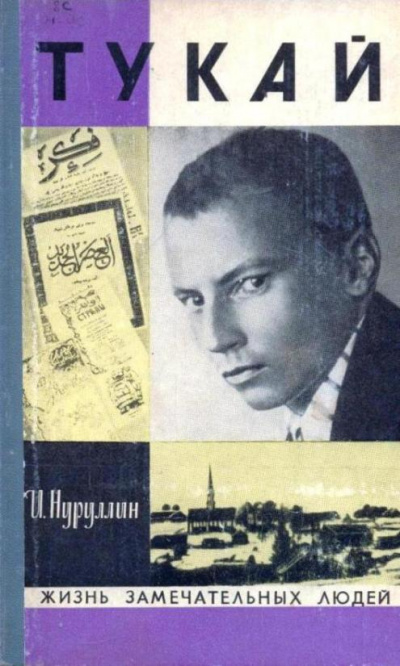 Тукай - Ибрагим Нуруллин - Аудиокниги лучшие mp3 слушать ~ бесплатно без регистрации - knigaaudio.com