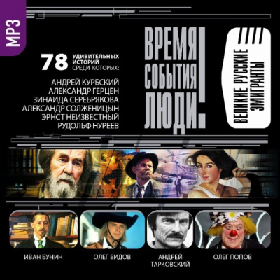 Великие русские эмигранты - Аудиокниги лучшие mp3 слушать ~ бесплатно без регистрации - knigaaudio.com
