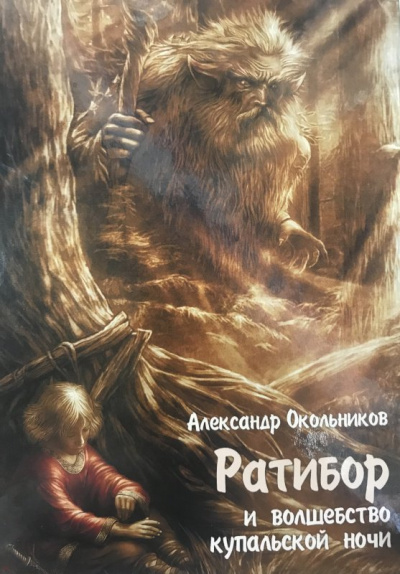 Ратибор и волшебство Купальской ночи - Александр Окольников - Аудиокниги лучшие mp3 слушать ~ бесплатно без регистрации - knigaaudio.com