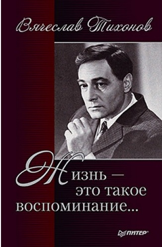 Жизнь - это такое воспоминание - Вячеслав Тихонов - Аудиокниги лучшие mp3 слушать ~ бесплатно без регистрации - knigaaudio.com