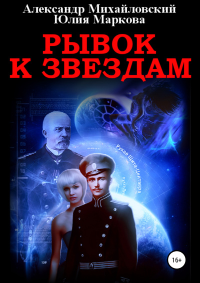 Рывок к звездам - Александр Михайловский, Юлия Маркова - Аудиокниги лучшие mp3 слушать ~ бесплатно без регистрации - knigaaudio.com