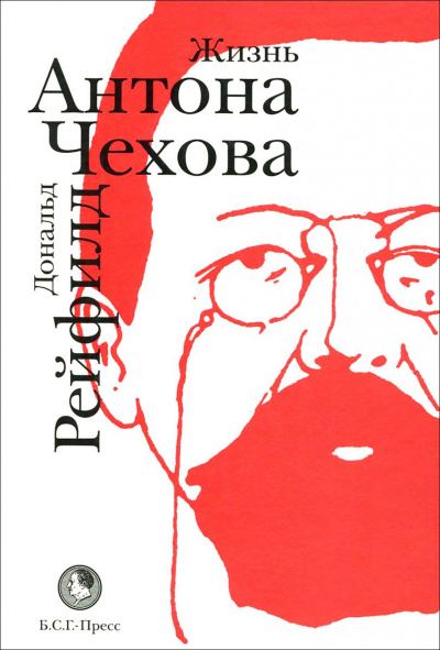 Жизнь Антона Чехова - Дональд Рейфилд - Аудиокниги лучшие mp3 слушать ~ бесплатно без регистрации - knigaaudio.com
